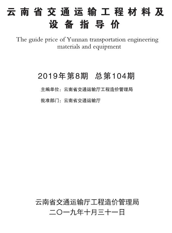 云南省2019年8月交通运输工程材料及设备信息价