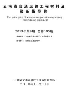 云南2019年9月交通造价信息电子版