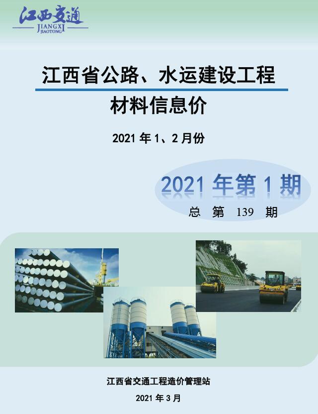 江西省2021年1期公路水运1、2月交通公路造价信息价