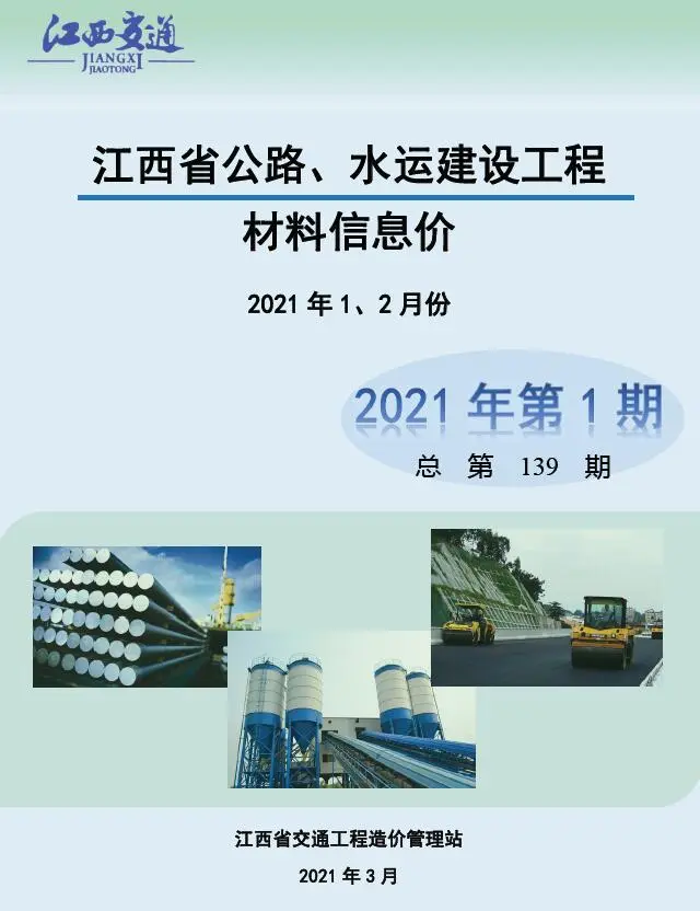 江西省2021年1期水运1、2月交通公路工程造价信息PDF期刊