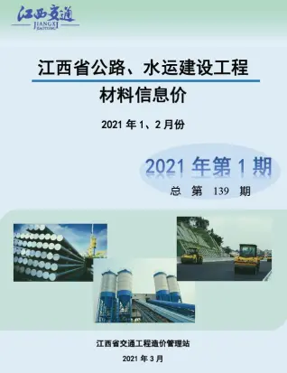 江西2021年1期公路水运1、2月信息价PDF扫描件
