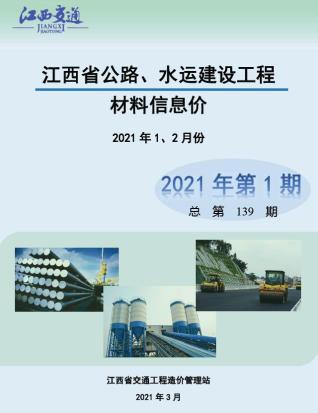 江西公路水运工程造价信息2021年1期公路水运1、2月