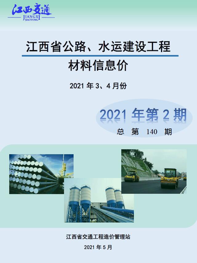 江西省2021年2期公路水运3、4月公路水运工程造价信息