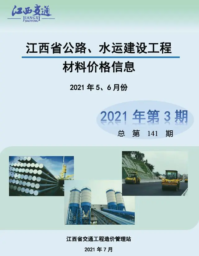 江西省2021年3期水运5、6月交通公路工程造价信息PDF期刊