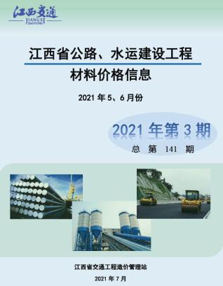 江西公路水运工程造价信息2021年3期公路水运5、6月