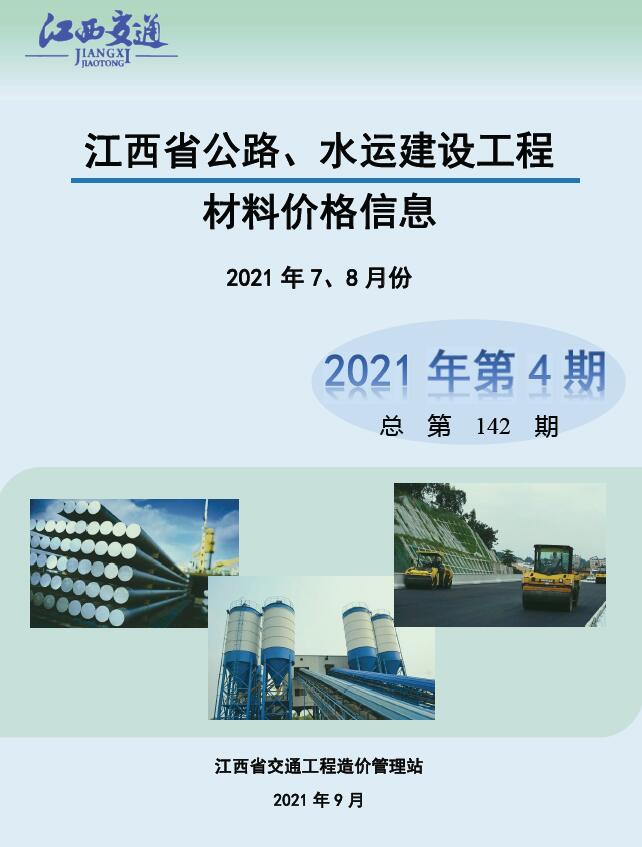 江西省2021年4期公路水运7、8月公路水运工程造价信息