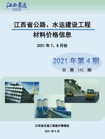 江西2021年4期公路水运7、8月造价信息电子版