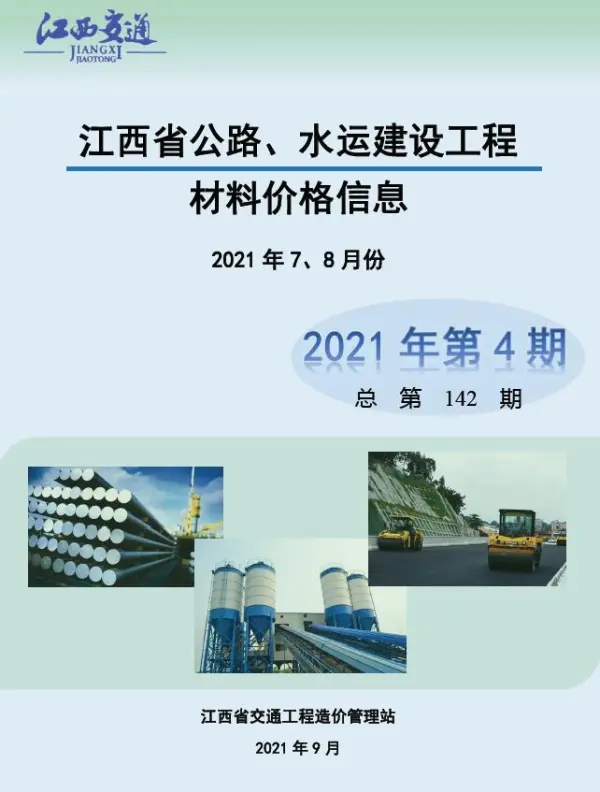江西2021年4期公路水运7、8月信息价PDF扫描件