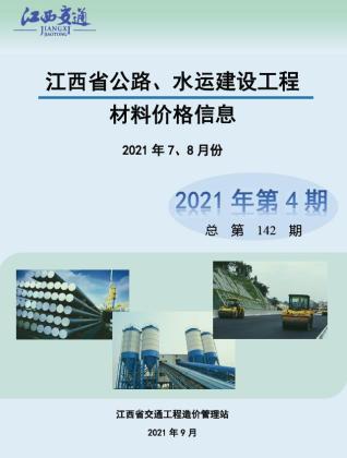 江西公路水运工程造价信息2021年4期公路水运7、8月