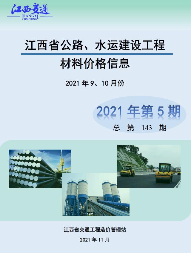 江西省2021年5期公路水运9、10月交通公路造价信息价