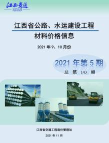 江西2021年5期公路水运9、10月造价信息电子版