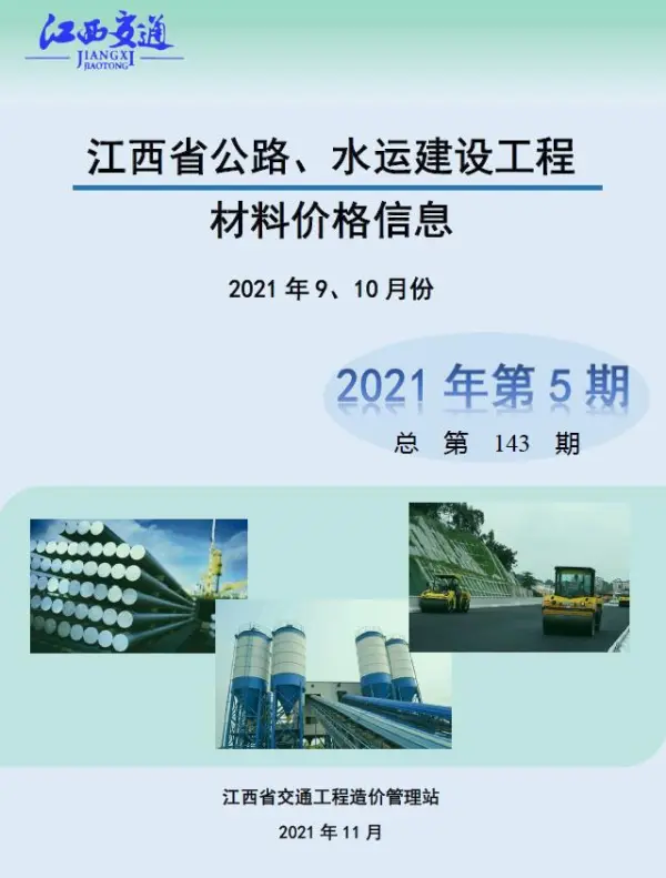 江西2021年5期公路水运9、10月信息价PDF扫描件