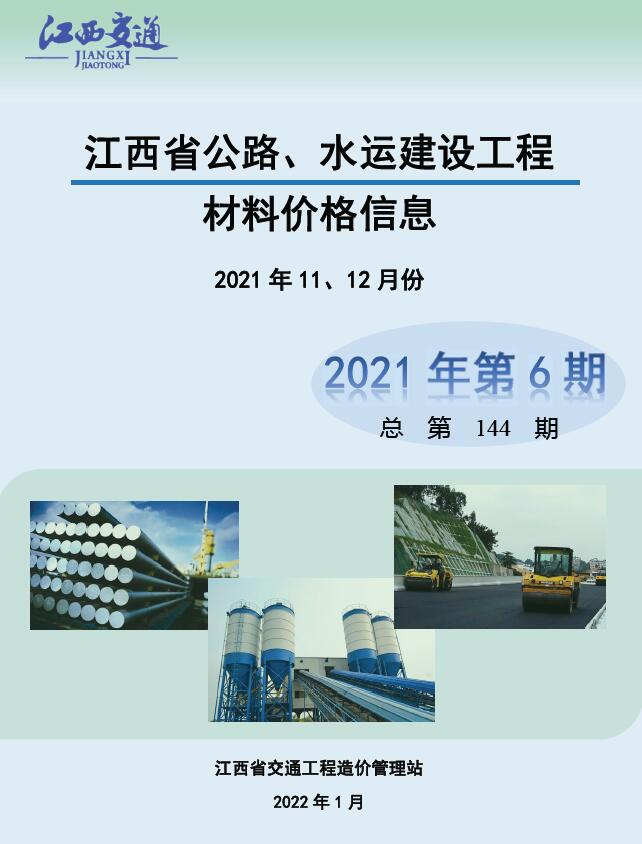 江西2021年6期公路水运11、12月信息价pdf扫描件
