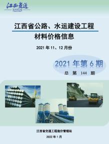 江西2021年6期公路水运11、12月造价信息电子版