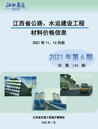 江西公路水运工程造价信息2021年6期公路水运11、12月