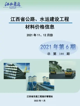 江西2021年6期公路水运11、12月信息价PDF扫描件