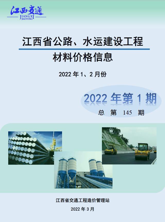 江西省2022年1期公路水运1、2月公路水运工程造价信息