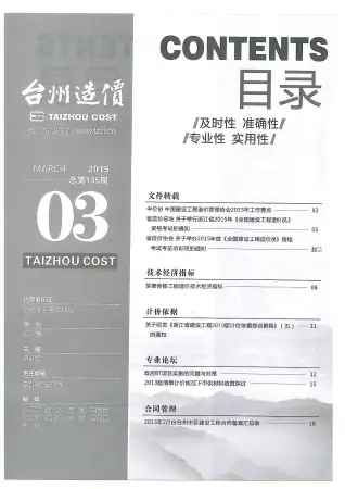 2015年第3期台州造价信息期刊封面