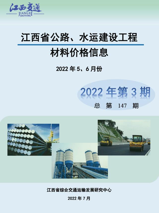 江西省2022年3期公路水运5、6月交通公路造价信息价