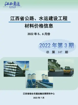 江西省2022年3期水运5、6月交通公路工程造价信息PDF期刊