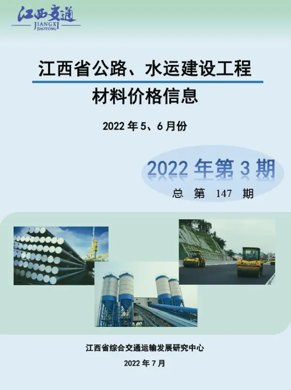 江西2022年3期公路水运5、6月信息价PDF扫描件