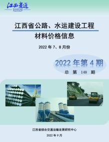 江西2022年4期公路水运7、8月造价信息电子版