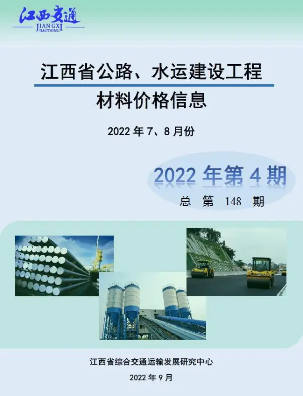 江西2022年4期公路水运7、8月信息价PDF扫描件