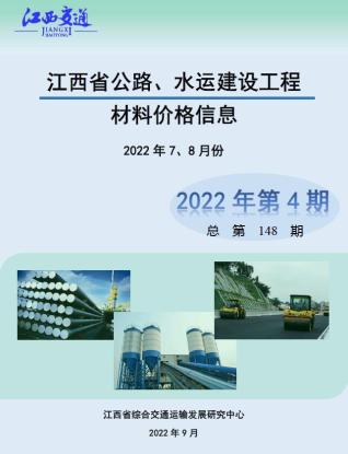 江西公路水运工程造价信息2022年4期公路水运7、8月