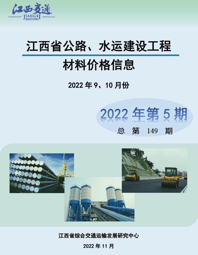 江西省2022年5期公路水运9、10月交通公路造价信息价