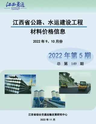 江西省2022年5期水运9、10月交通公路工程造价信息PDF期刊