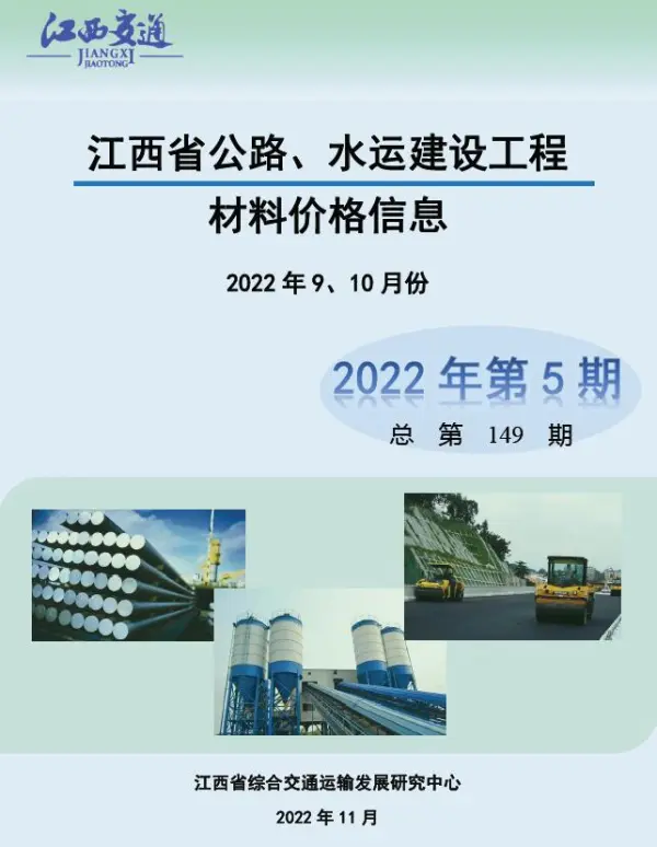 江西2022年5期公路水运9、10月信息价PDF扫描件