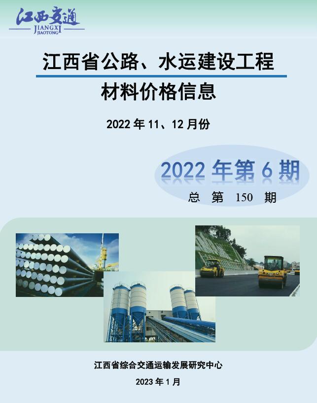 江西省2022年6期公路水运11、12月交通公路信息价