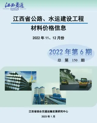 江西省2022年6期水运11、12月交通公路工程造价信息PDF期刊