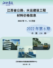 江西2022年6期公路水运11、12月造价信息电子版