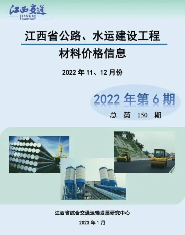 江西2022年6期公路水运11、12月信息价PDF扫描件