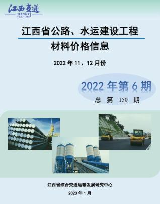 江西公路水运工程造价信息2022年6期公路水运11、12月