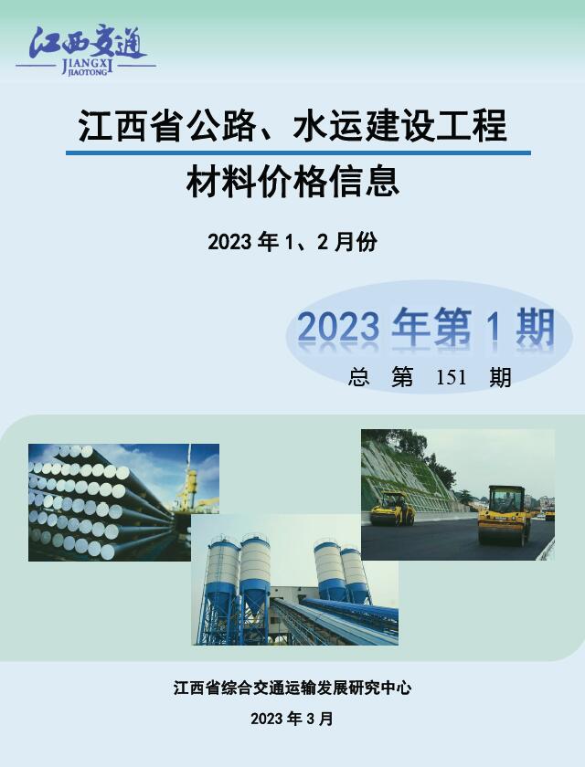 江西省2023年1期公路水运1、2月交通公路造价信息价