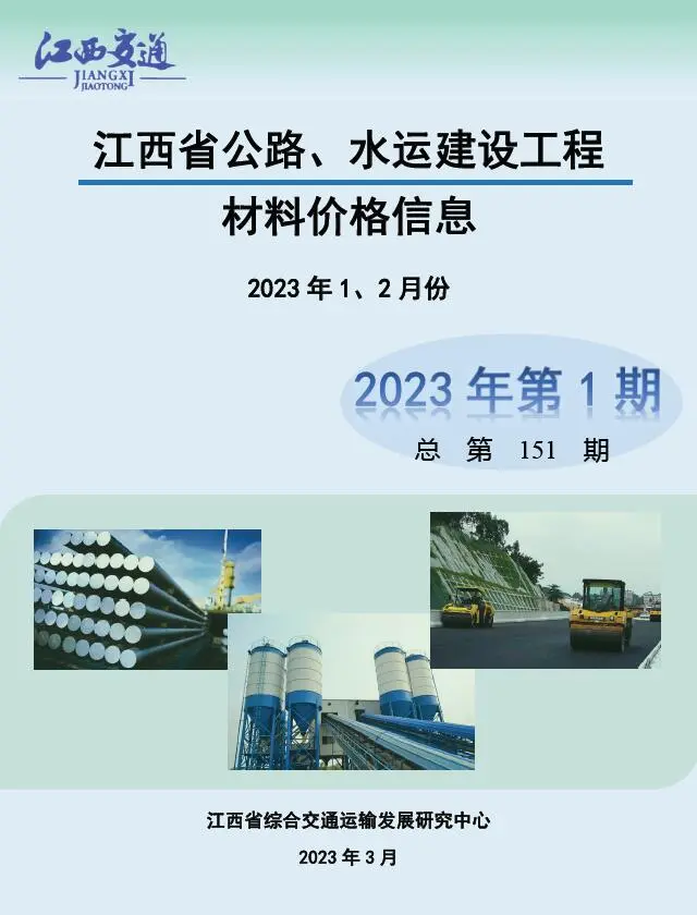 江西省2023年1期水运1、2月交通公路工程造价信息PDF期刊