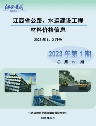 2023年1期水运1、2月江西省信息价