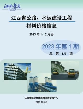 江西公路水运工程造价信息2023年1期公路水运1、2月