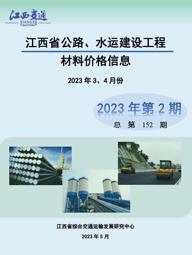 江西省2023年2期公路水运3、4月公路水运工程造价信息