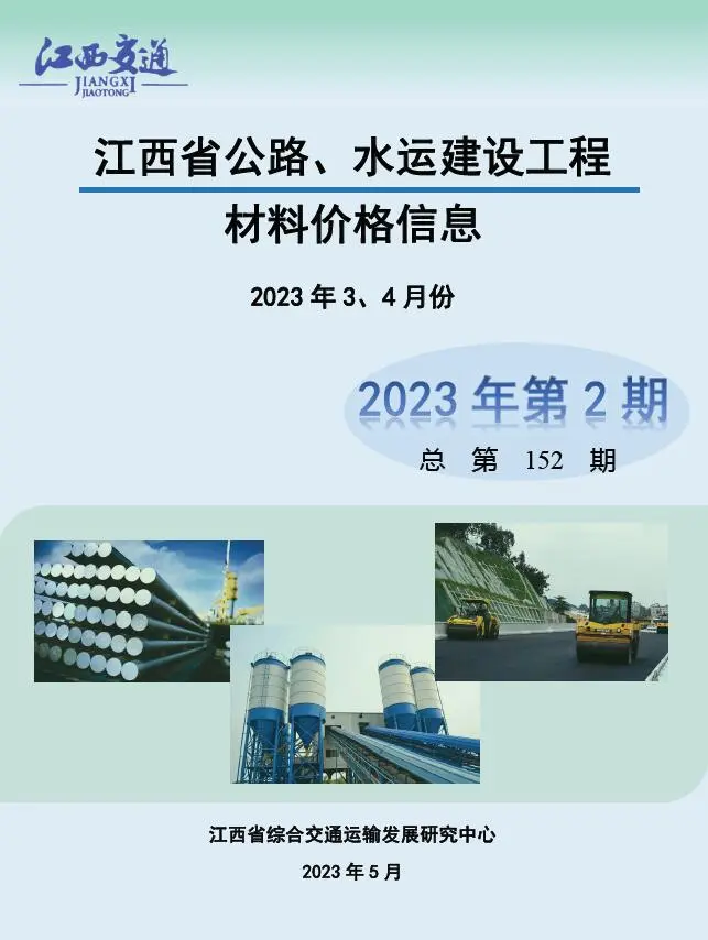 江西省2023年2期水运3、4月交通公路工程造价信息PDF期刊