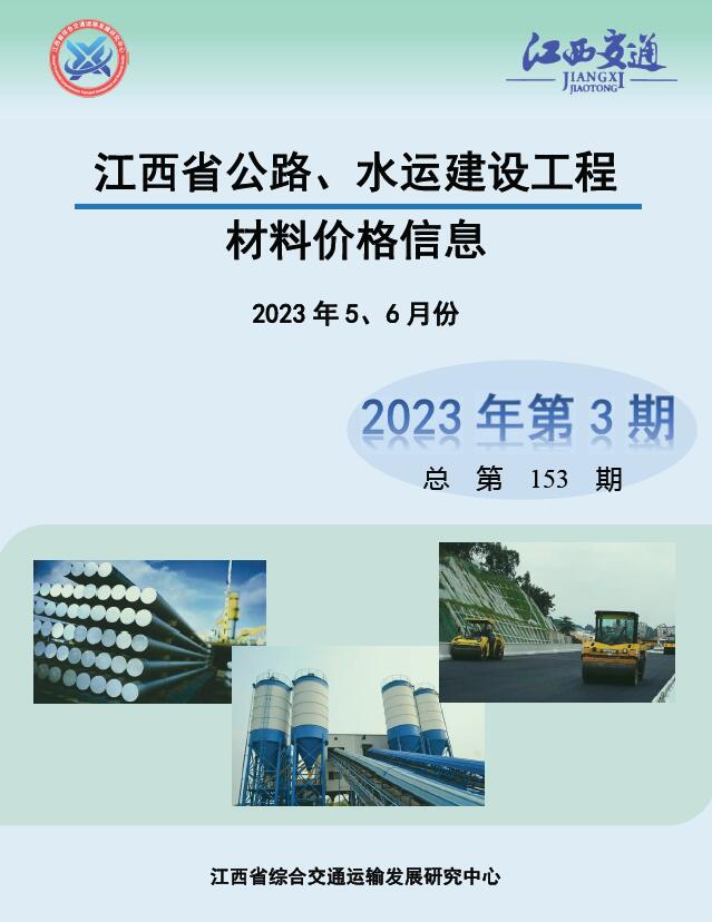 江西省2023年3期公路水运5、6月交通公路信息价