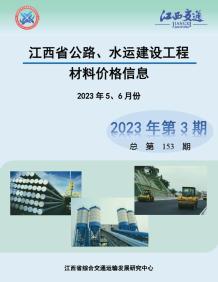 江西2023年3期公路水运5、6月造价信息电子版