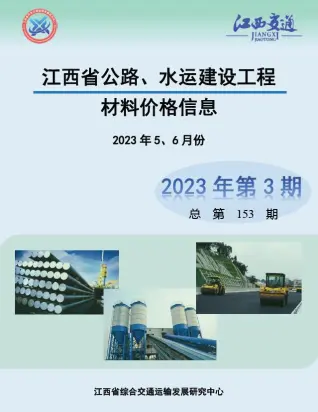 江西2023年3期公路水运5、6月信息价PDF扫描件