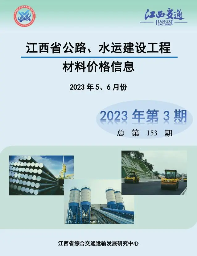 江西省2023年3期水运5、6月交通公路工程造价信息PDF期刊