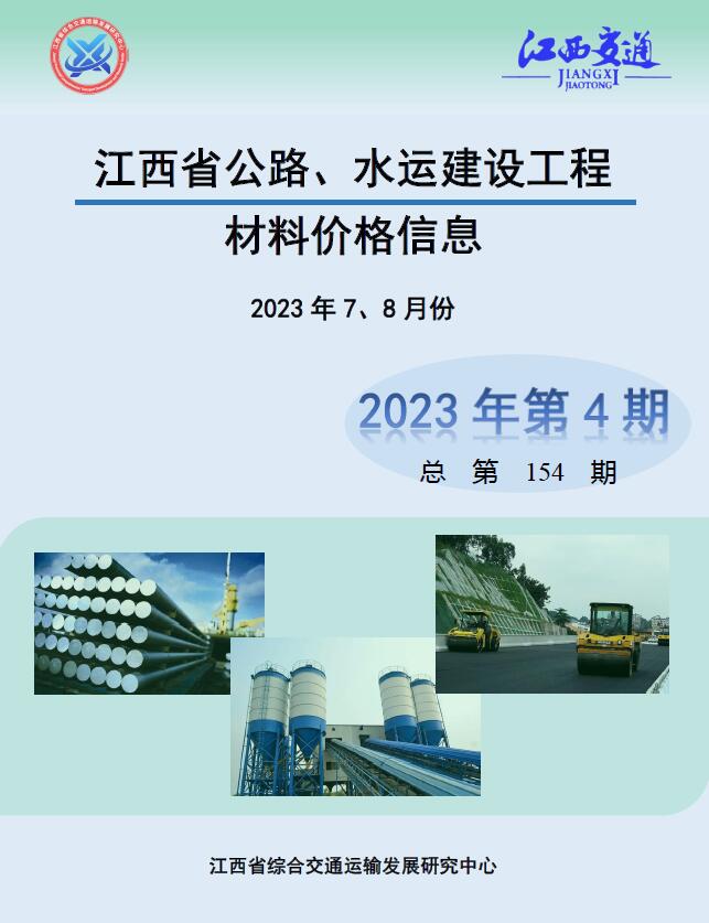江西省2023年4期公路水运7、8月交通公路信息价