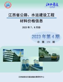 江西2023年4期公路水运7、8月造价信息电子版