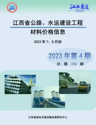 江西2023年4期公路水运7、8月信息价PDF扫描件
