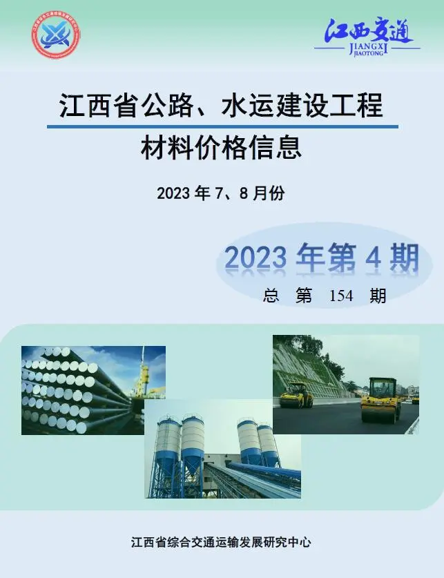 江西省2023年4期水运7、8月交通公路工程造价信息PDF期刊